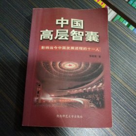 中国高层智囊：影响当今中国发展进程十一人