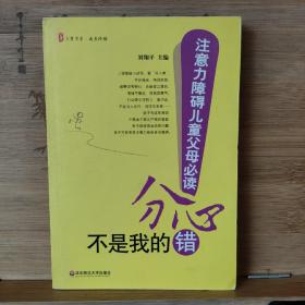 分心不是我的错-注意力障碍儿童父母必读