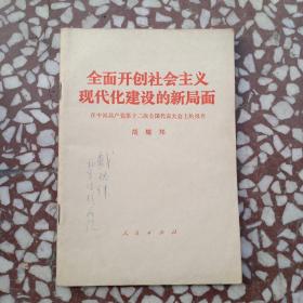 全面开创社会主义现代建设的新局面