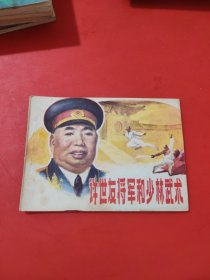 许世友将军和少林武术 连环画