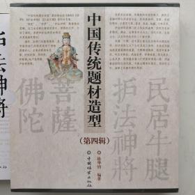 中国传统题材造型：佛陀  菩萨  护法神将  民居牛腿(第4辑共4册)