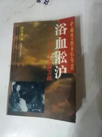 八一三大上海保卫战（解放军岀版社1995年一版一印）