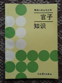 官子知识〔围棋入段丛书之四〕