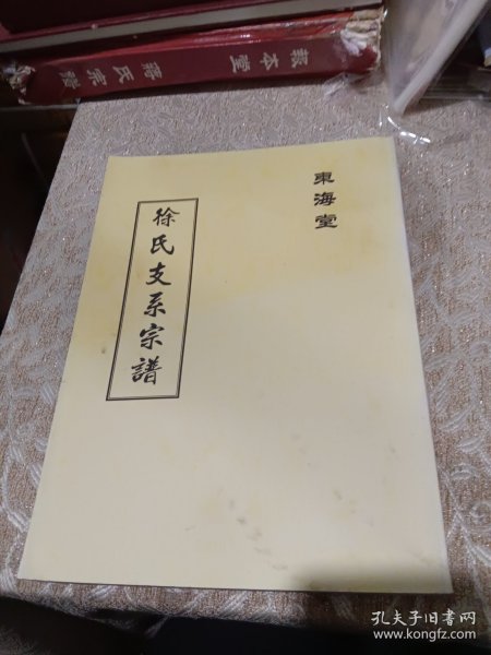 东海徐氏宗谱