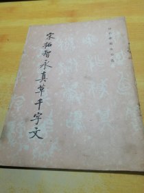 宋拓智永真草千字文