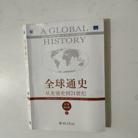 全球通史 从史前史到21世纪 上册