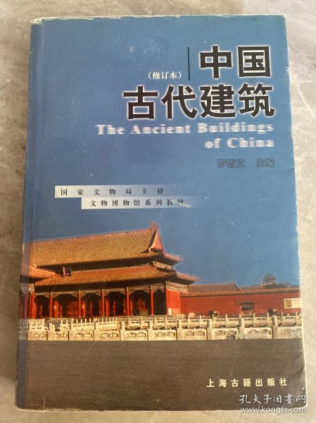 中国古代建筑