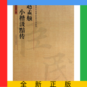 趙孟頫小楷汲黯傳/中國歷代名碑名帖放大本系列