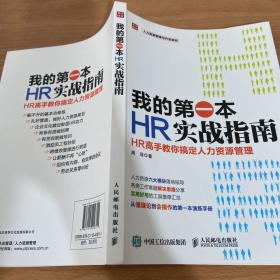 我的第一本HR实战指南：HR高手教你搞定人力资源管理