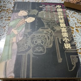 中国古代禁毁言情小说· 醋葫芦 风流悟 风月鉴
