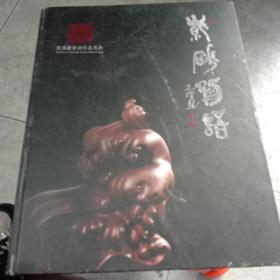 范泽铎紫砂作品选集-紫砂物语