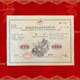 精美大票幅新乡富豪房地产开发股票法人股