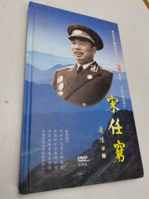 宋任穷DVD（盘新）