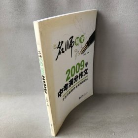 名师精品2009中考满分作文