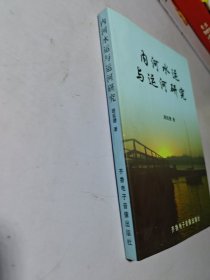 内河水运与运河研究 作者签赠