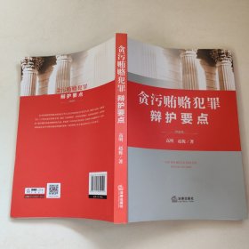 贪污贿赂犯罪辩护要点