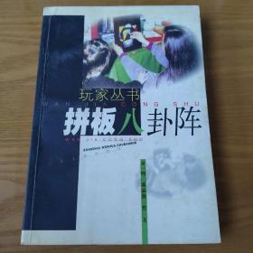 拼板八卦阵