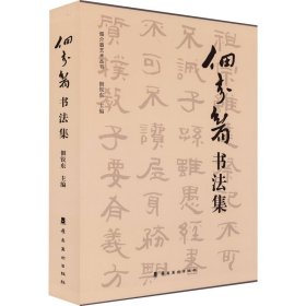 佃介眉书法集 佃锐东编 9787536274730