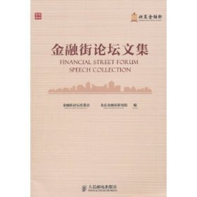 全新正版金融街坛集9787115318954