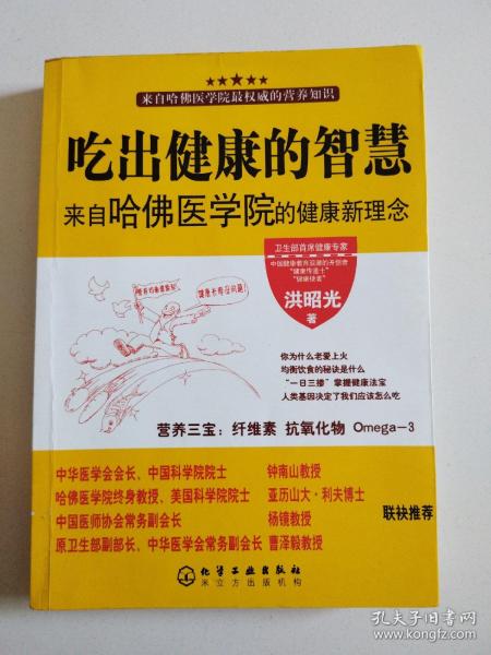 吃出健康的智慧--来自哈佛医学院的健康新理念