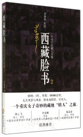 西藏脸书2：一个时代的藏人肖像