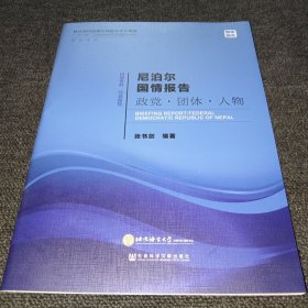 尼泊尔国情报告政党·团体·人物/“一带一路”沿线国家研究系列智库报告（正版新书，一版一印）