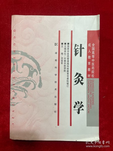 针灸学（成教）