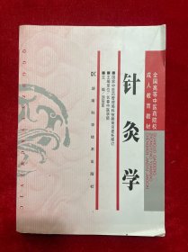 针灸学（成教）