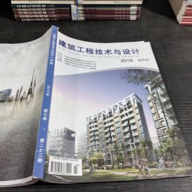 建筑工程技术与设计2019.8中