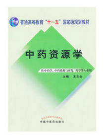 中药资源学/普通高等教育“十一五”国家级规划教材