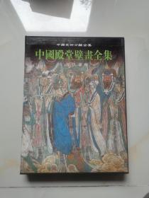 中国殿堂壁画全集 3 元代道观   精16开 带函套