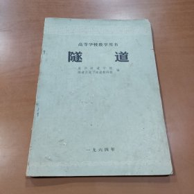 高等学校教学用书 隧道 长沙铁道学院隧道及地下铁道教研组编 1964年