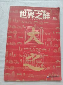 世界之醉/总第61期2015年第1期