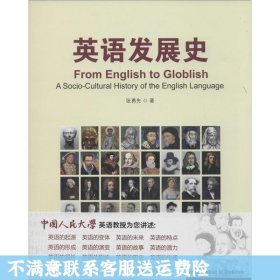 英语发展史/新经典高等学校英语专业系列教材