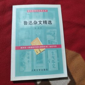 鲁迅杂文精选