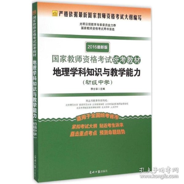 2016最新版国家教师资格考试统考教材：地理学科知识与教学能力（初级中学）