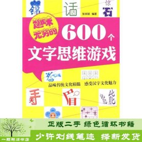 趣味无穷的600个文字思维游戏化学工业9787122133755张祥斌化学工业出版社9787122133755