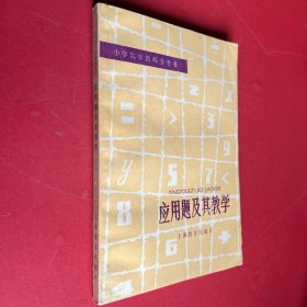 小學(xué)數(shù)學(xué)教師參考書 應(yīng)用題及其教學(xué)