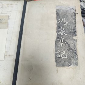 辉县碑刻 邢汝霖 书冯泉亭记