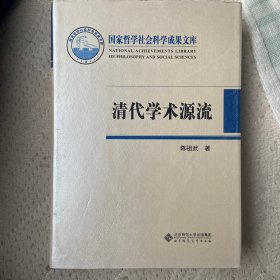 清代学术源流 作者签名赠书