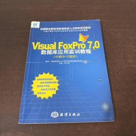 Visual FoxPro7.0数据库应用实训教程（中职中专教材）——全国职业院校技能型紧缺人才培养