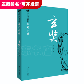 中國古代旅行家傳：玄奘