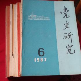 党史研究  81年2.82年2.3.83年4.5.84年3.4.5.6.85年2.4.86年2.3.87年1.4.7.计16本合售150元