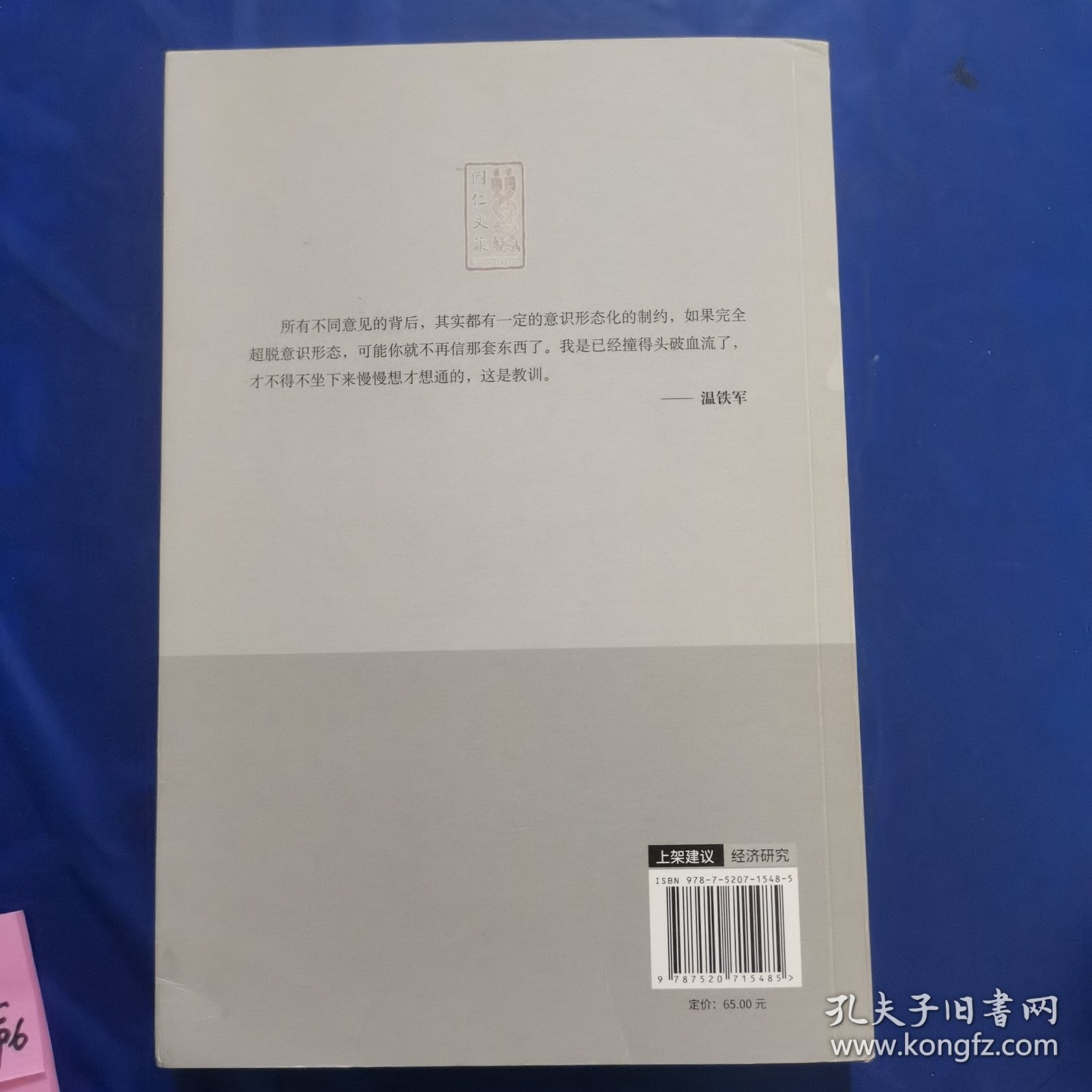 解构现代化：温铁军演讲录