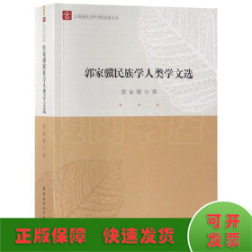 郭家骥民族学人类学文选