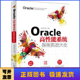 Oracle高性能系統(tǒng)架構(gòu)實戰(zhàn)大全