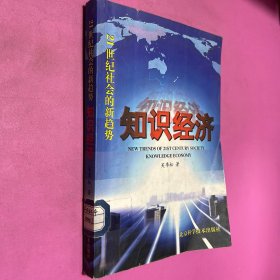 21世纪社会的新趋势：知识经济