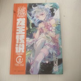 斗罗大陆(第3部龙王传说漫画版2)(精)