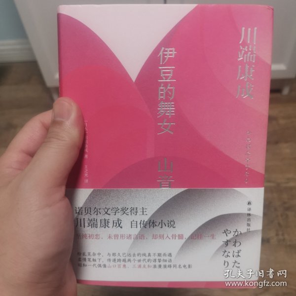 伊豆的舞女  山音(川端康成精选集)引领余华正式开始创作的唯美经典 川濑巴水精美插图