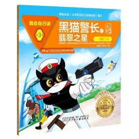 黑猫警长之翡翠之星(一网打尽)/我会自己读/学前儿童汉语分级阅读系列丛书